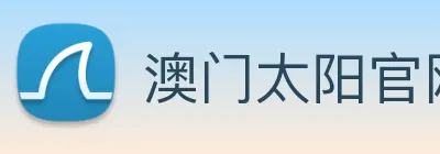 澳门太阳官网 logo